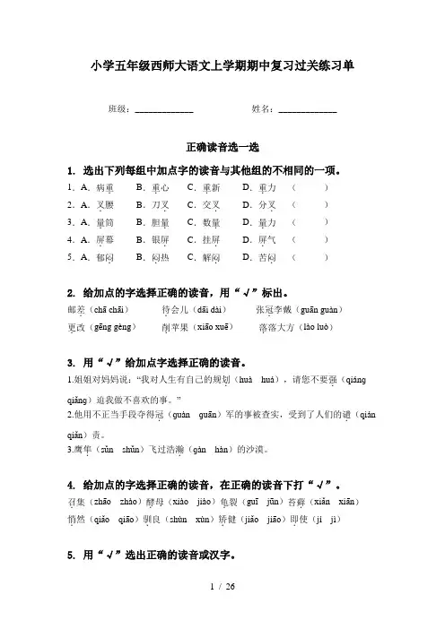 小学五年级西师大语文上学期期中复习过关练习单