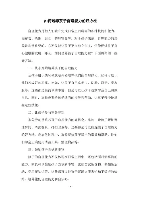 如何培养孩子自理能力的好方法