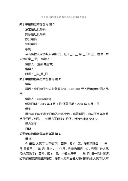 关于单位的借条范本怎么写（精选5篇）