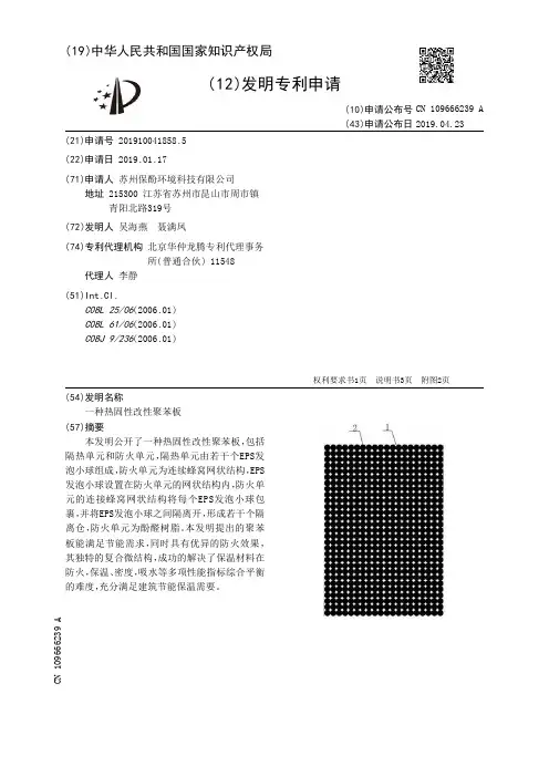 【CN109666239A】一种热固性改性聚苯板【专利】