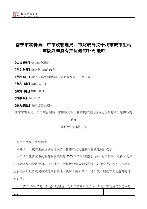 南宁市物价局、市市政管理局、市财政局关于我市城市生活垃圾处理