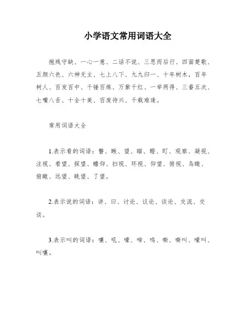 小学语文常用词语大全