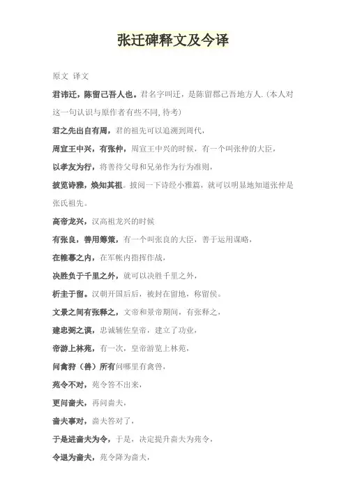 张迁碑释文及今译