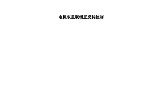 (图三)双重互锁电机正反转控制原理电路图