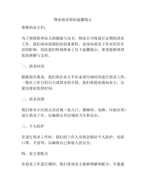 物业消杀简短温馨提示