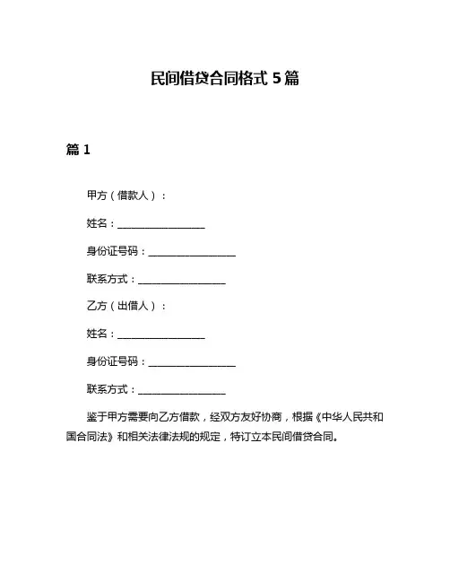 民间借贷合同格式5篇