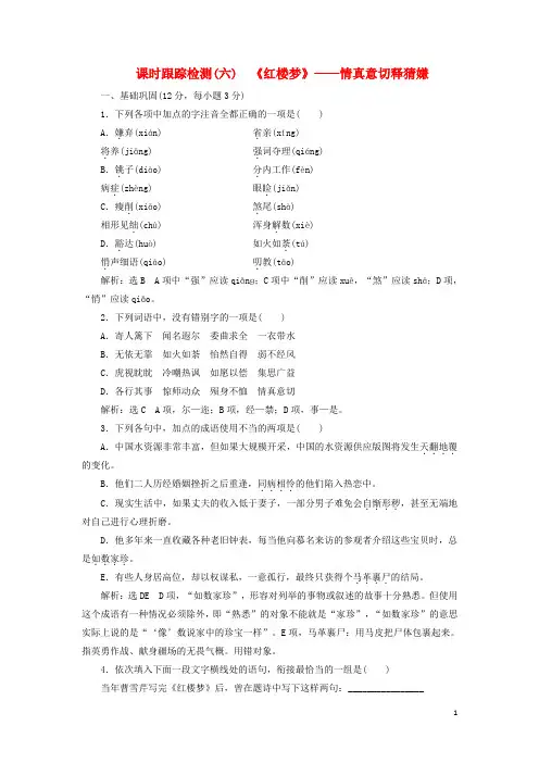 2017_2018学年高中语文课时跟踪检测(六)《红楼梦》_情真意切释猜嫌新人教版选修《中国小说欣赏》