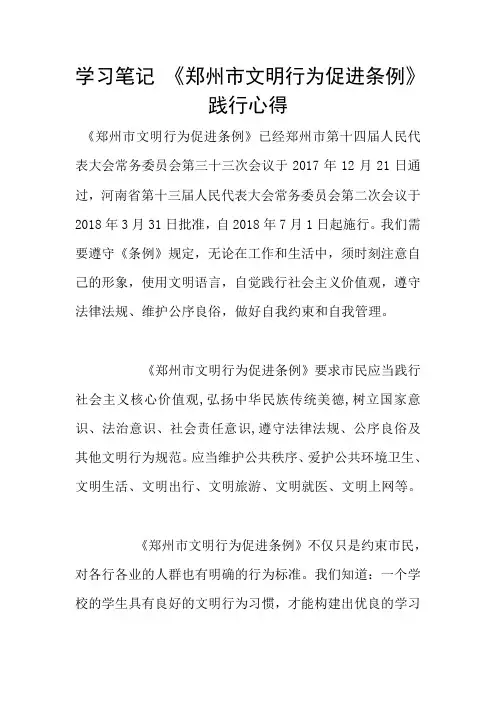 学习笔记 《郑州市文明行为促进条例》践行心得