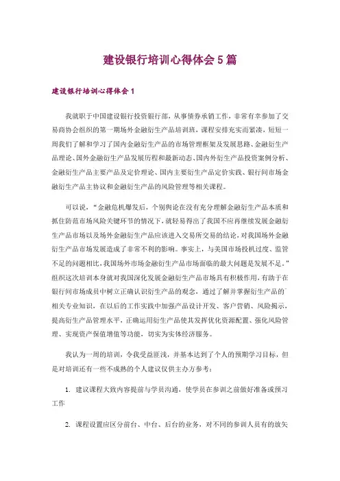 建设银行培训心得体会5篇_1