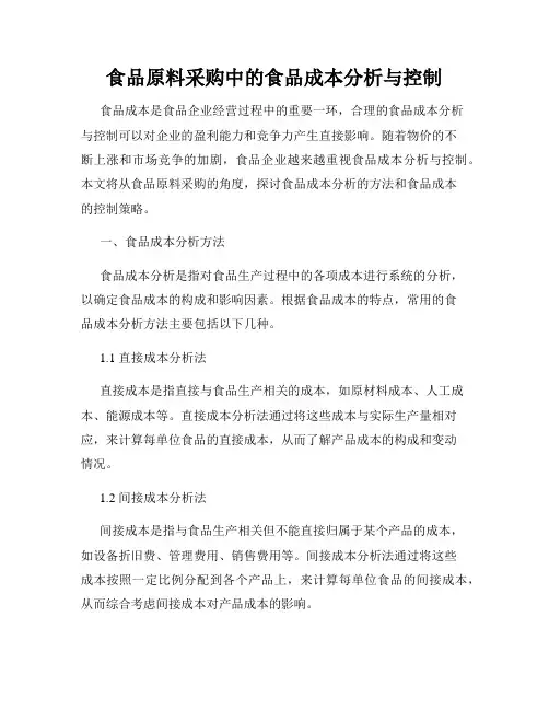 食品原料采购中的食品成本分析与控制