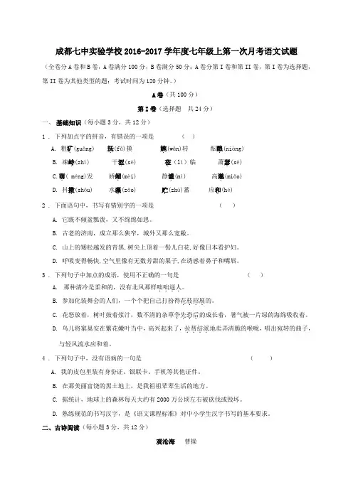 四川省成都七中实验学校2016-2017学年七年级第一学期第一次月考语文试卷