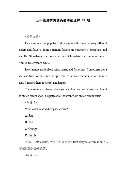 三年级夏季美食英语阅读理解 20 题