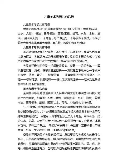 儿童美术考级共有几级