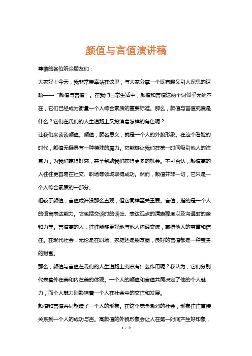 颜值与言值演讲稿