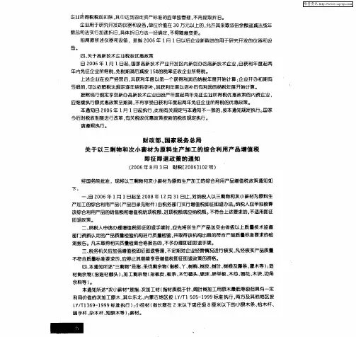 财政部、国家税务总局关于以三剩物和次小薪材为原料生产加工的综合利用产品增值税即征即退政策的通知(