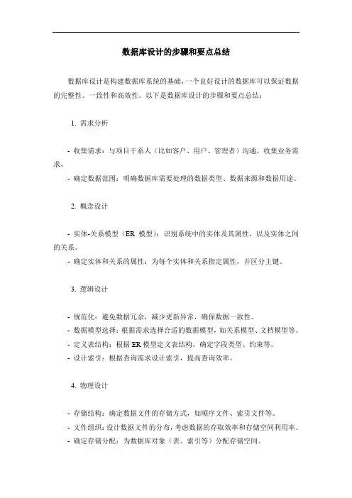 数据库设计的步骤和要点总结
