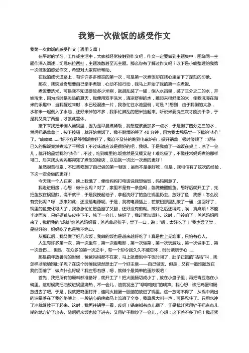 我第一次做饭的感受作文（通用5篇）
