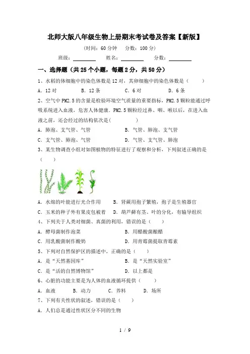 北师大版八年级生物上册期末考试卷及答案【新版】