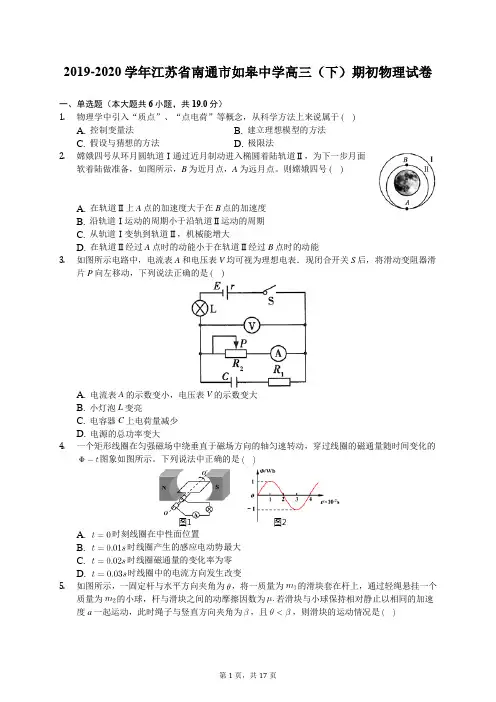 2019-2020学年江苏省南通市如皋中学高三(下)期初物理试卷(有答案解析)