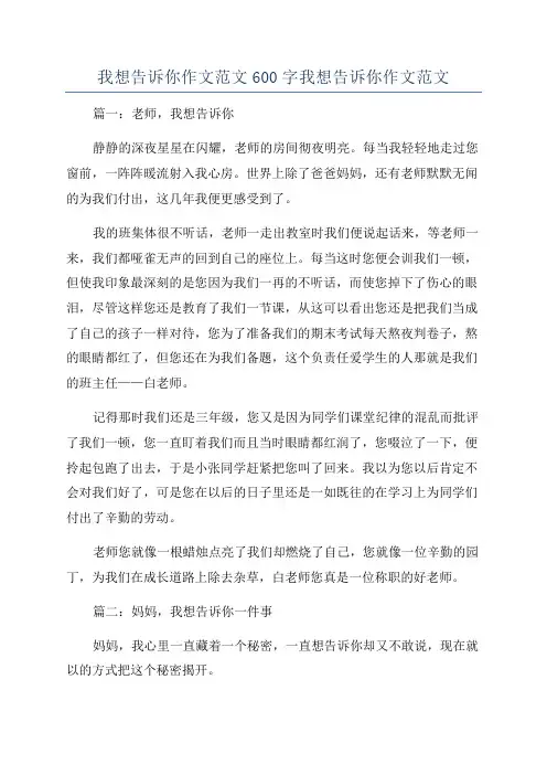 我想告诉你作文范文600字我想告诉你作文范文