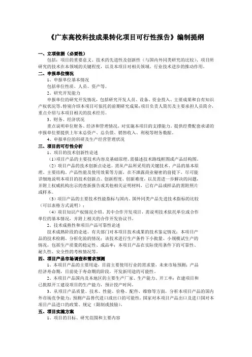 广东高校科技成果转化项目可行性报告编制提纲