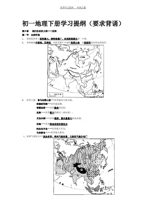 初一地理下册复习提纲(完整版)