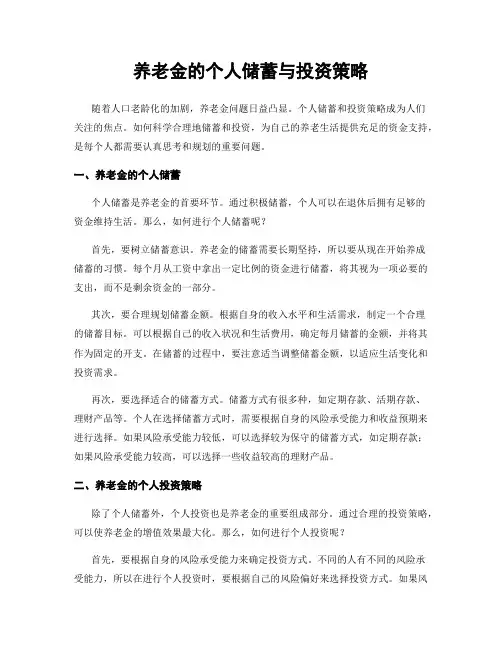 养老金的个人储蓄与投资策略