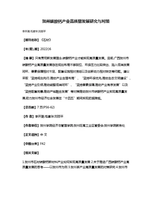 贺州碳酸钙产业高质量发展研究与对策