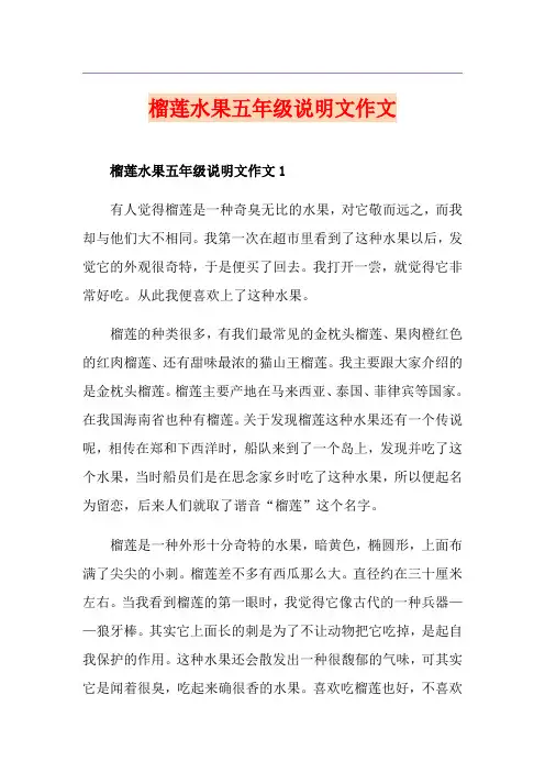 榴莲水果五年级说明文作文