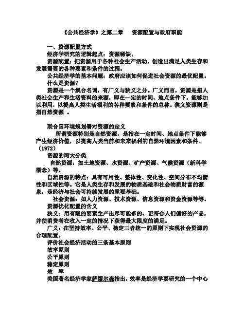 公共经济学第二三章资源配置与政府职能