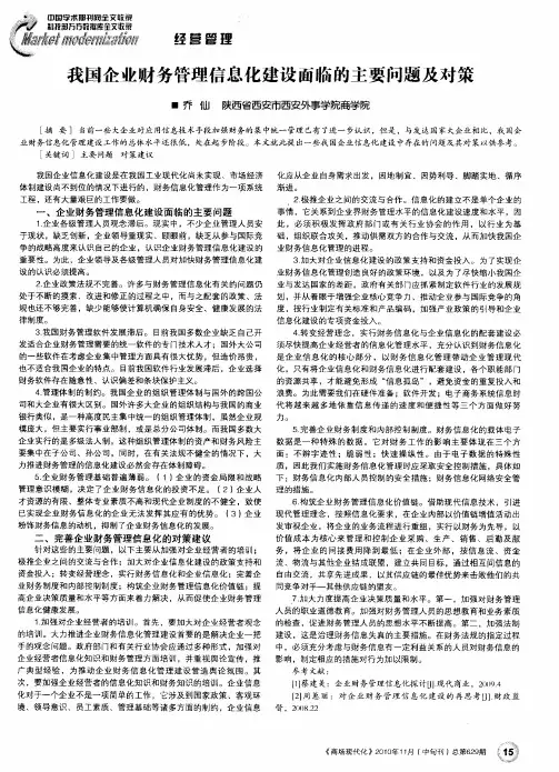 我国企业财务管理信息化建设面临的主要问题及对策