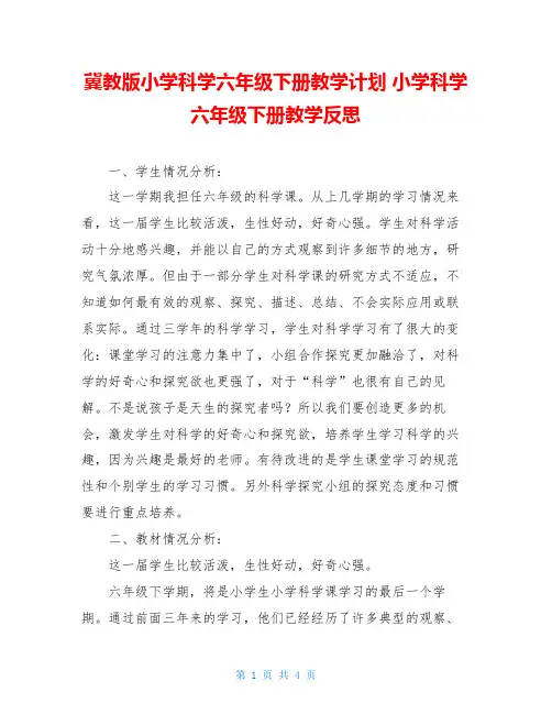 冀教版小学科学六年级下册教学计划 小学科学六年级下册教学反思
