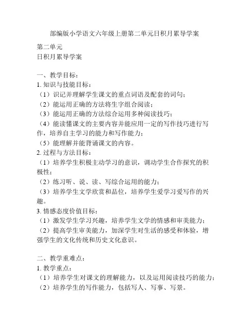 部编版小学语文六年级上册第二单元日积月累导学案
