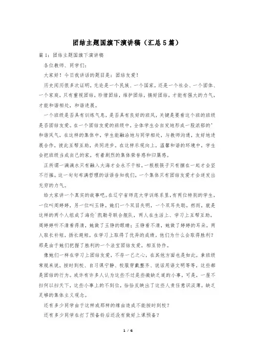 团结主题国旗下演讲稿(汇总5篇)