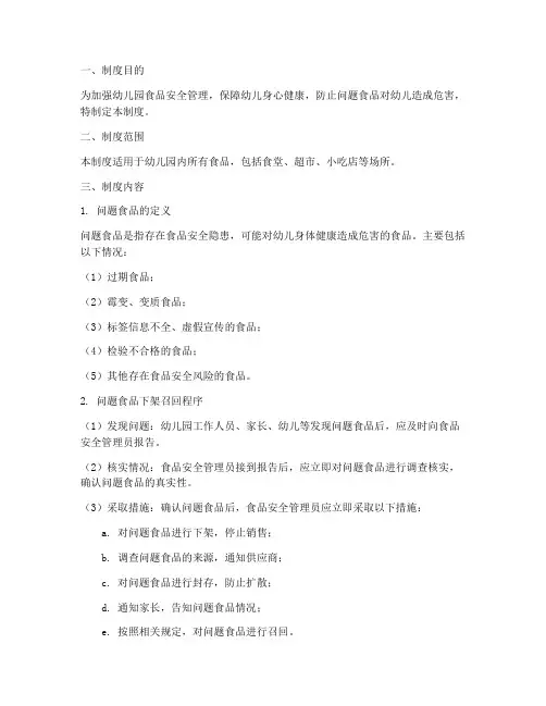 幼儿园问题食品下架召回制度范本