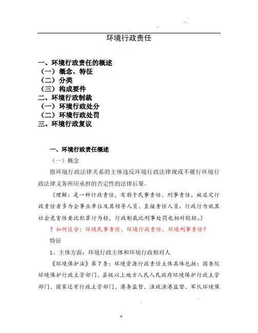 环境行政责任