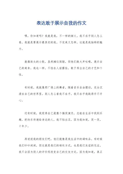 表达敢于展示自我的作文