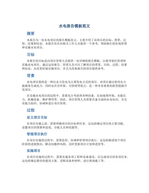 水电报告模板范文
