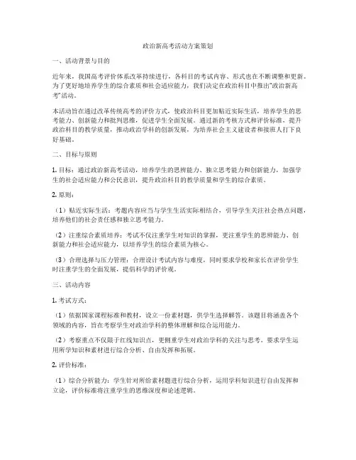 政治新高考活动方案策划