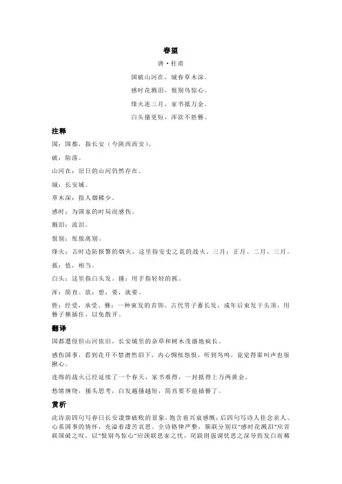 杜甫《春望》全诗注释翻译及赏析