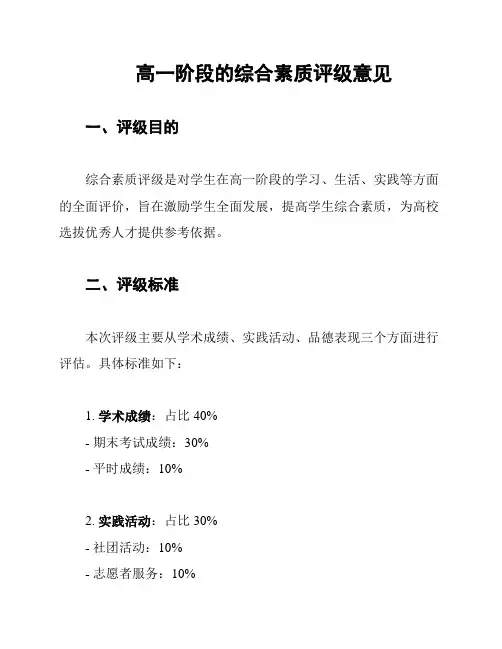 高一阶段的综合素质评级意见