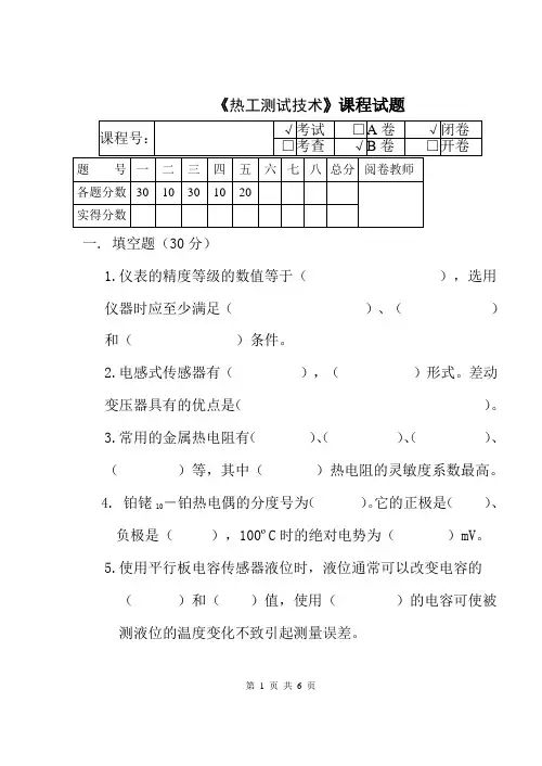 《热工测试技术试题范例》