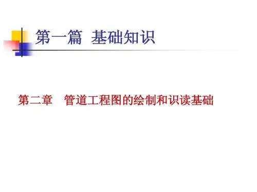 第二章 管道工程图的画法基础与识读方法