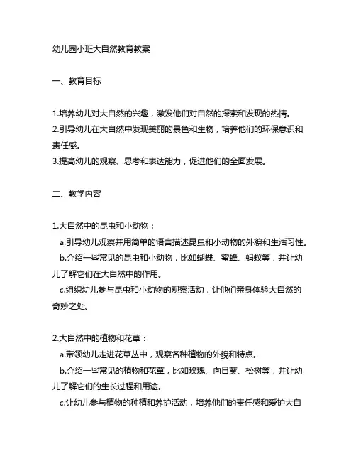 幼儿园小班大自然教育教案 幼儿园自然教育