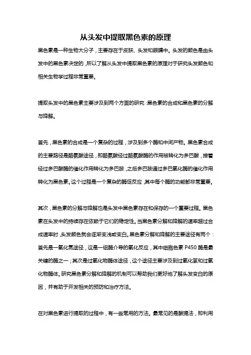从头发中提取黑色素的原理