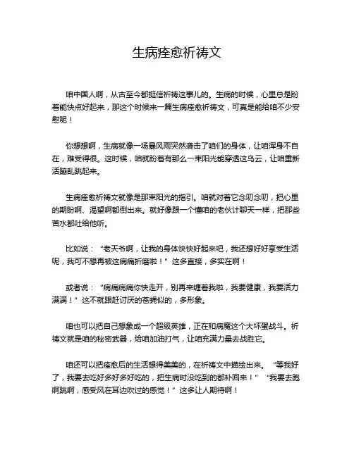 生病痊愈祈祷文