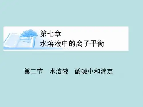 2015届高考化学总复习 第七章 第二节水溶液 酸碱中和滴定精讲课件
