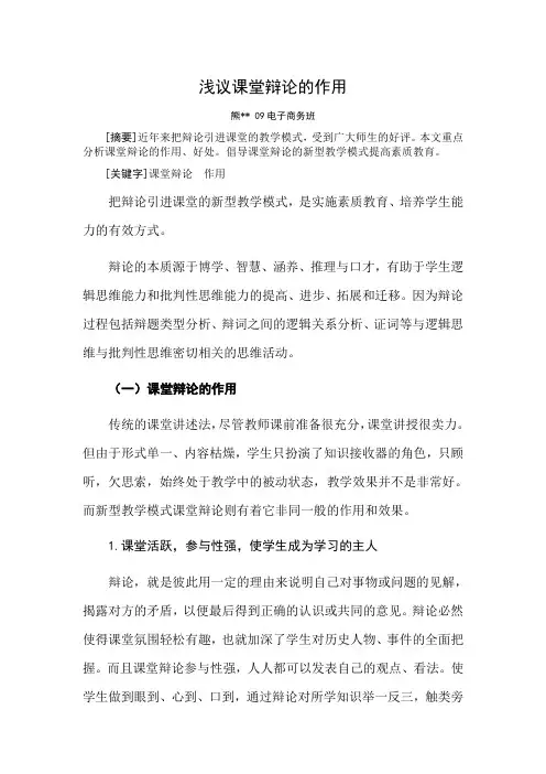 浅议课堂辩论的作用
