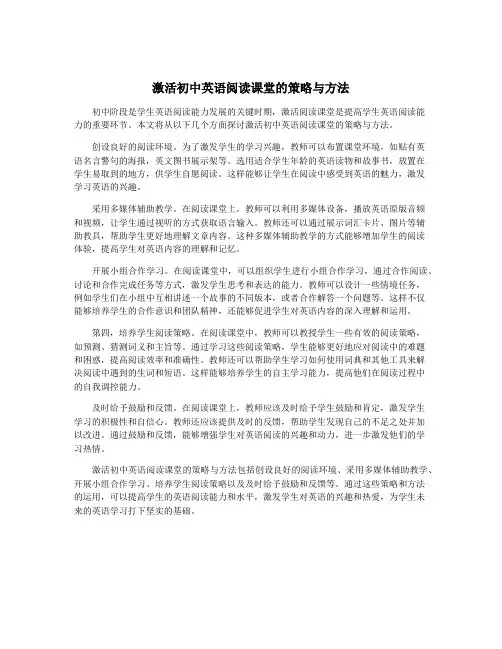 激活初中英语阅读课堂的策略与方法