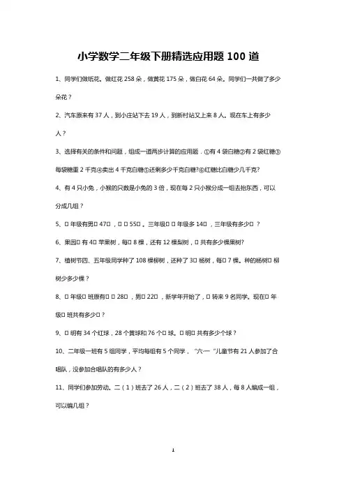 二年级下册数学精选应用题大全100道(可打印)